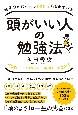 頭がいい人の勉強法　科学的に脳の力を120％引き出す方法