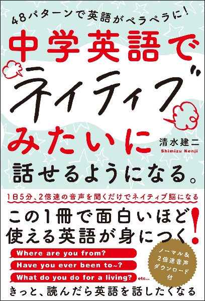 中学英語でネイティブみたいに話せるようになる。