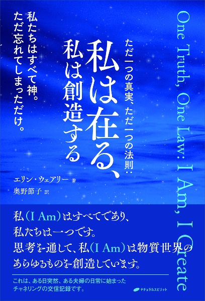 ただ一つの真実、ただ一つの法則：私は在る、私は創造する