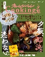 オレンジページCooking夕飯　2022　夕飯、即決、迷わない。