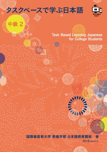 タスクベースで学ぶ日本語　中級　ＴａｓｋーＢａｓｅｄ　Ｌｅａｒｎｉｎｇ　Ｊａｐａｎｅｓｅ　ｆｏｒ　Ｃｏｌｌｅｇｅ　Ｓｔｕｄｅｎｔｓ