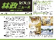 林政ニュース　隔週刊(684)