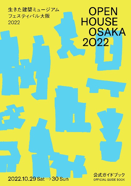 OPEN HOUSE OSAKA 2022 生きた建築ミュージアムフェスティバル大阪2022公式ガイドブック