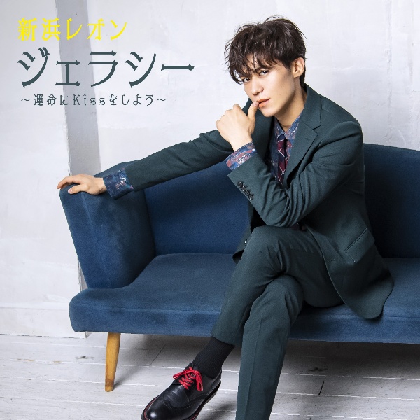 ジェラシー ~運命にKissをしよう~