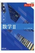 新課程チャート式基礎からの数学２