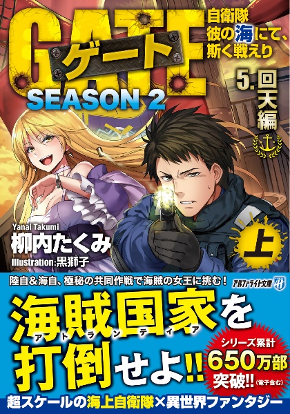 ゲート　ＳＥＡＳＯＮ２　自衛隊　彼の海にて、斯く戦えり　回天編（上）