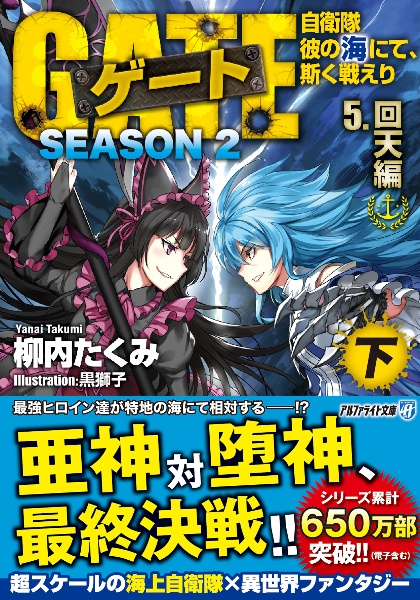 ゲート　ＳＥＡＳＯＮ２　自衛隊　彼の海にて、斯く戦えり　回天編（下）