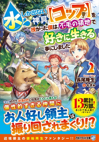 水しか出ない神具【コップ】を授かった僕は、不毛の領地で好きに生きる事にしました