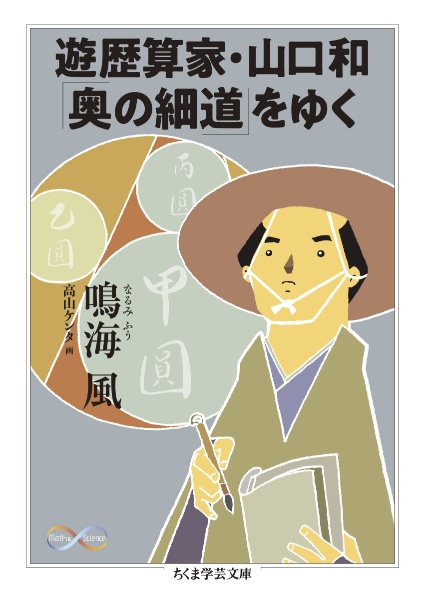 遊歴算家・山口和「奥の細道」をゆく