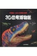 3D　恐竜博物館
