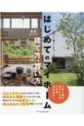 はじめてのマイホーム建て方・買い方完全ガイド　２０２２ー２０２３　心地いい暮らしをつくる