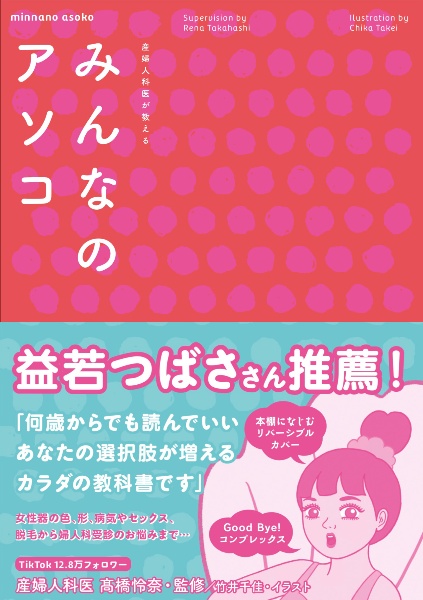 産婦人科医が教えるみんなのアソコ