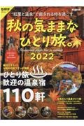 秋の気ままなひとり旅。　２０２２