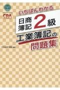 いちばんわかる 日商簿記2級 工業簿記の問題集