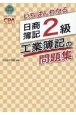 いちばんわかる　日商簿記2級　工業簿記の問題集