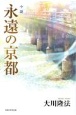小説　永遠の京都