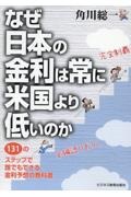 なぜ日本の金利は常に米国より低いのか　１３１のステップで誰でもできる金利予想の教科書