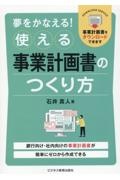 夢をかなえる！使える事業計画書のつくり方