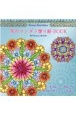 Flower　Mandalas　花のマンダラ塗り絵　BOOK