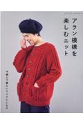 アラン模様を楽しむニット