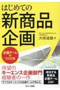 はじめての新商品企画　～企画チームのつくり方