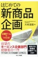 はじめての新商品企画　〜企画チームのつくり方