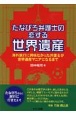 たなぴろ弁護士の恋する世界遺産　海外旅行に興味なかった弁護士が世界遺産マニアになるまで