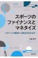 スポーツのファイナンスとマネタイズ　スポーツの価値から資金を生み出す