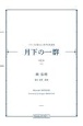 南弘明／月下の一群（上）　フランスの詩による男声合唱曲集(1)