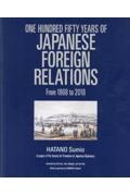 Ｏｎｅ　Ｈｕｎｄｒｅｄ　Ｆｉｆｔｙ　Ｙｅａｒｓ　ｏｆ　Ｊａｐａｎｅｓｅ　Ｆｏｒｅ　英文版：日本外交の１５０年：幕末・維新から平成まで