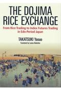 The Dojima Rice Exchange:From Rice Tradi 英文版:大阪堂島米市場:江戸幕府vs市場経済