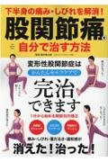 下半身の痛み・しびれを解消！　股関節を自分で治す方法