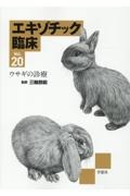 (裁断済み) エキゾチック臨床シリーズ Vol.19 小型げっ歯類の診療 裁断済み) エキゾチック臨床シリーズ Vol.19 小型げっ歯類の診療