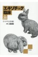 エキゾチック臨床　ウサギの診療(20)