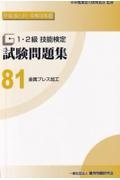 １・２級技能検定試験問題集　金属プレス加工　平成３０・３１・令和３年