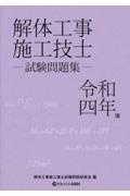 解体工事施工技士試験問題集　令和４年版