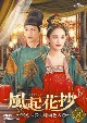 風起花抄（ふうきかしょう）〜宮廷に咲く琉璃色の恋〜　DVD－SET3