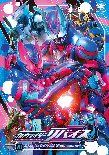 仮面ライダーリバイスＶＯＬ．１０