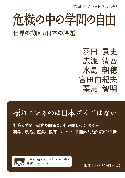 危機の中の学問の自由　世界の動向と日本の課題