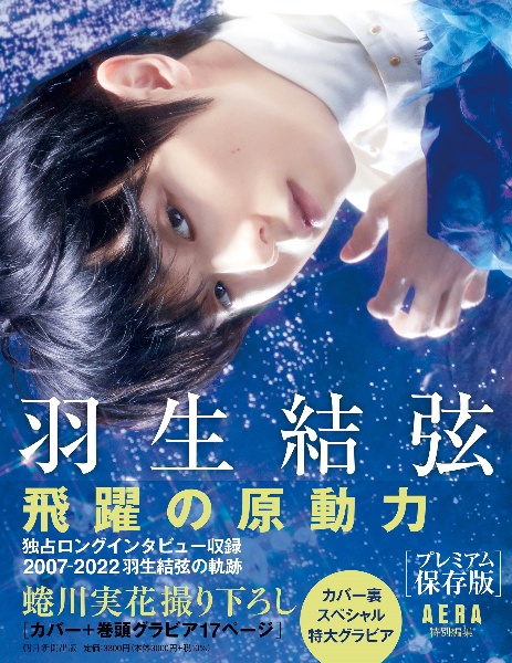 羽生結弦飛躍の原動力［プレミアム保存版］