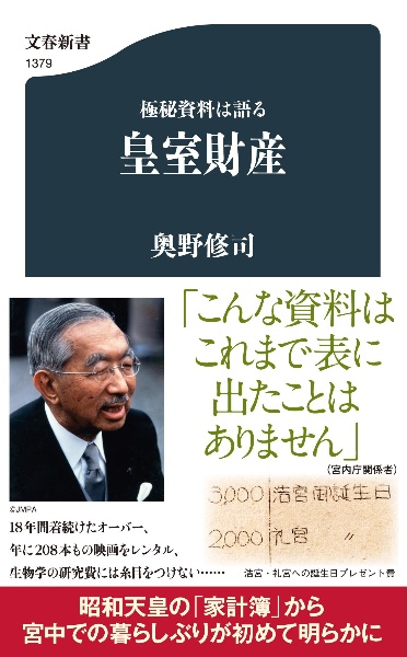 極秘資料は語る　皇室財産