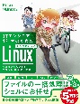 ITエンジニア1年生のためのまんがでわかるLinux　シェルスクリプト＆コマンド効率アップ編