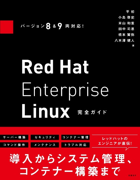 Ｒｅｄ　Ｈａｔ　Ｅｎｔｅｒｐｒｉｓｅ　Ｌｉｎｕｘ完全ガイド　バージョン８＆９両対応！