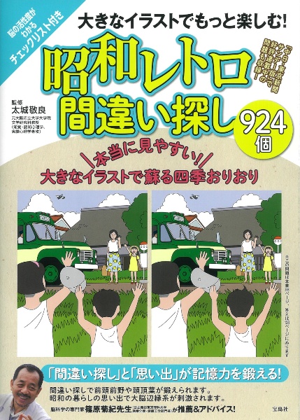 大きなイラストでもっと楽しむ！　昭和レトロ間違い探し９２４個