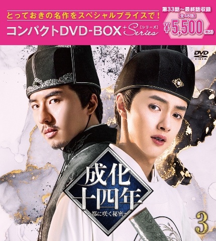 成化十四年〜都に咲く秘密〜コンパクトDVD－BOX3［スペシャルプライス版］