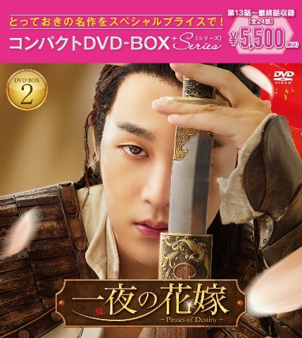一夜の花嫁~Pirates of Destiny~ コンパクトDVD-BOX2[スペシャルプライス版]