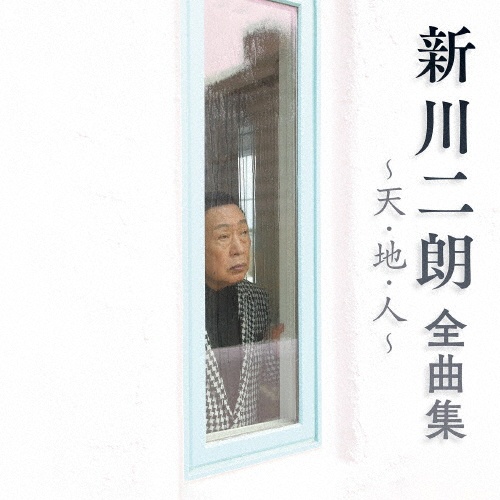 新川二朗 全曲集 ~東京の灯よいつまでも~/新川二朗 - 販売CD｜TSUTAYA