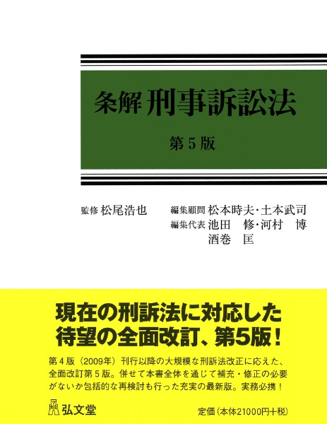 条解刑事訴訟法