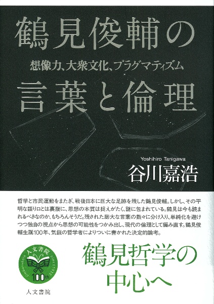 鶴見俊輔の言葉と倫理 想像力、大衆文化、プラグマティズム