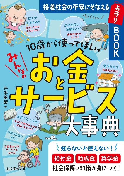 10歳から使ってほしい みんなのお金とサービス大事典 格差社会の不安にそなえるお守りBOOK